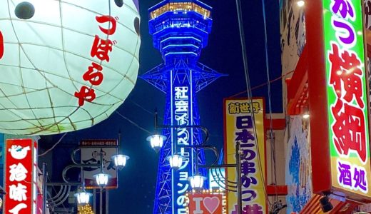 【大阪 新世界】通天閣と昭和の雰囲気が溢れる街を観光！遊べるお店＆グルメをピックアップ！！